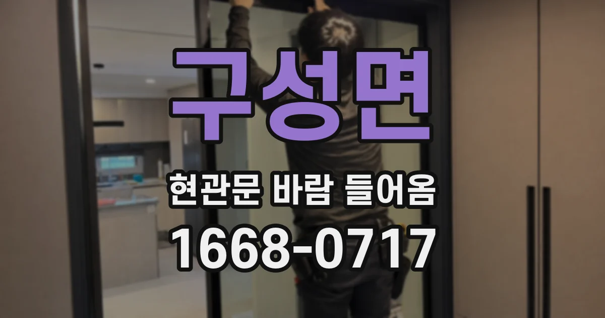 구성면 현관문 바람 들어옴
