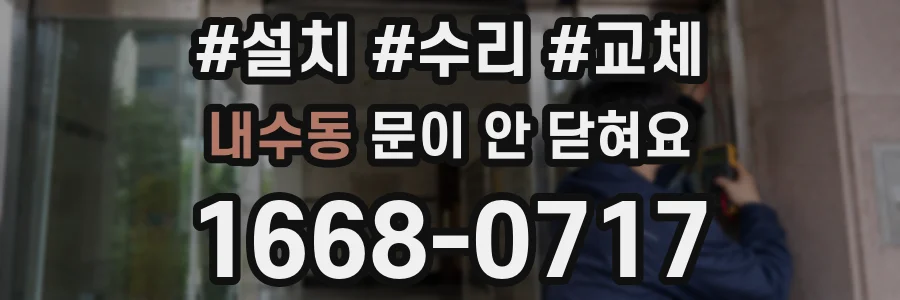 내수동 문이 안 닫혀요