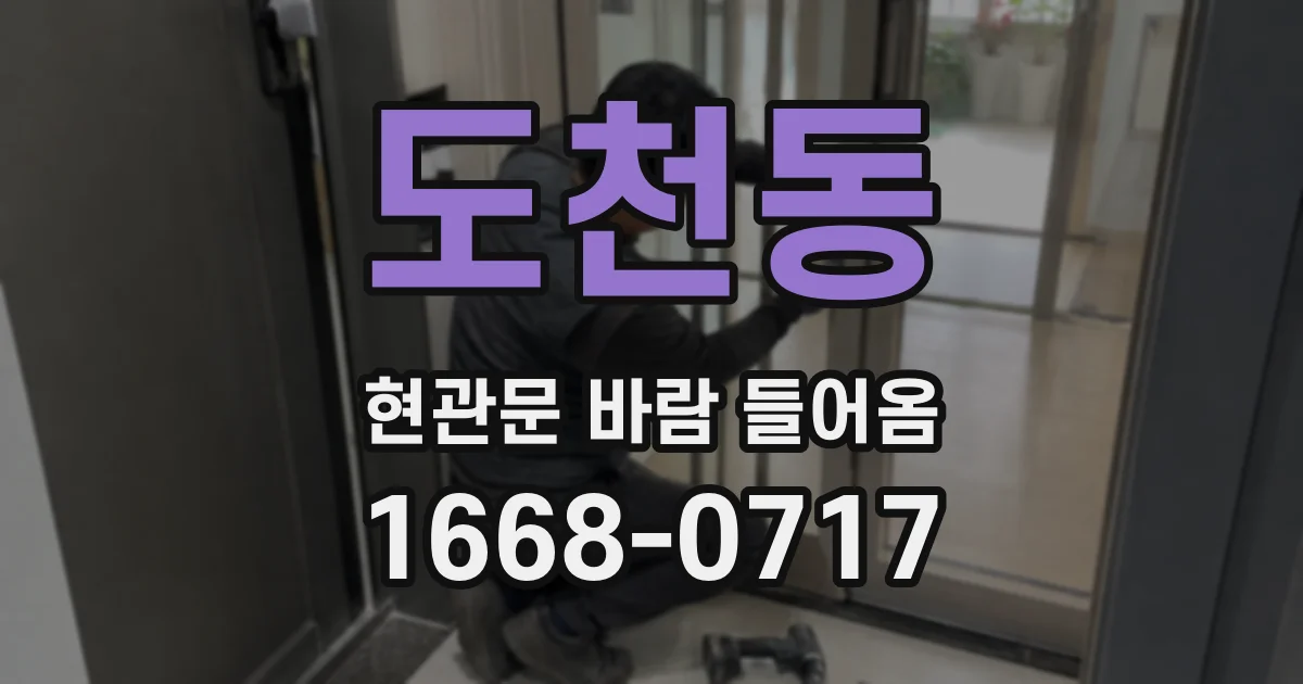 도천동 현관문 바람 들어옴