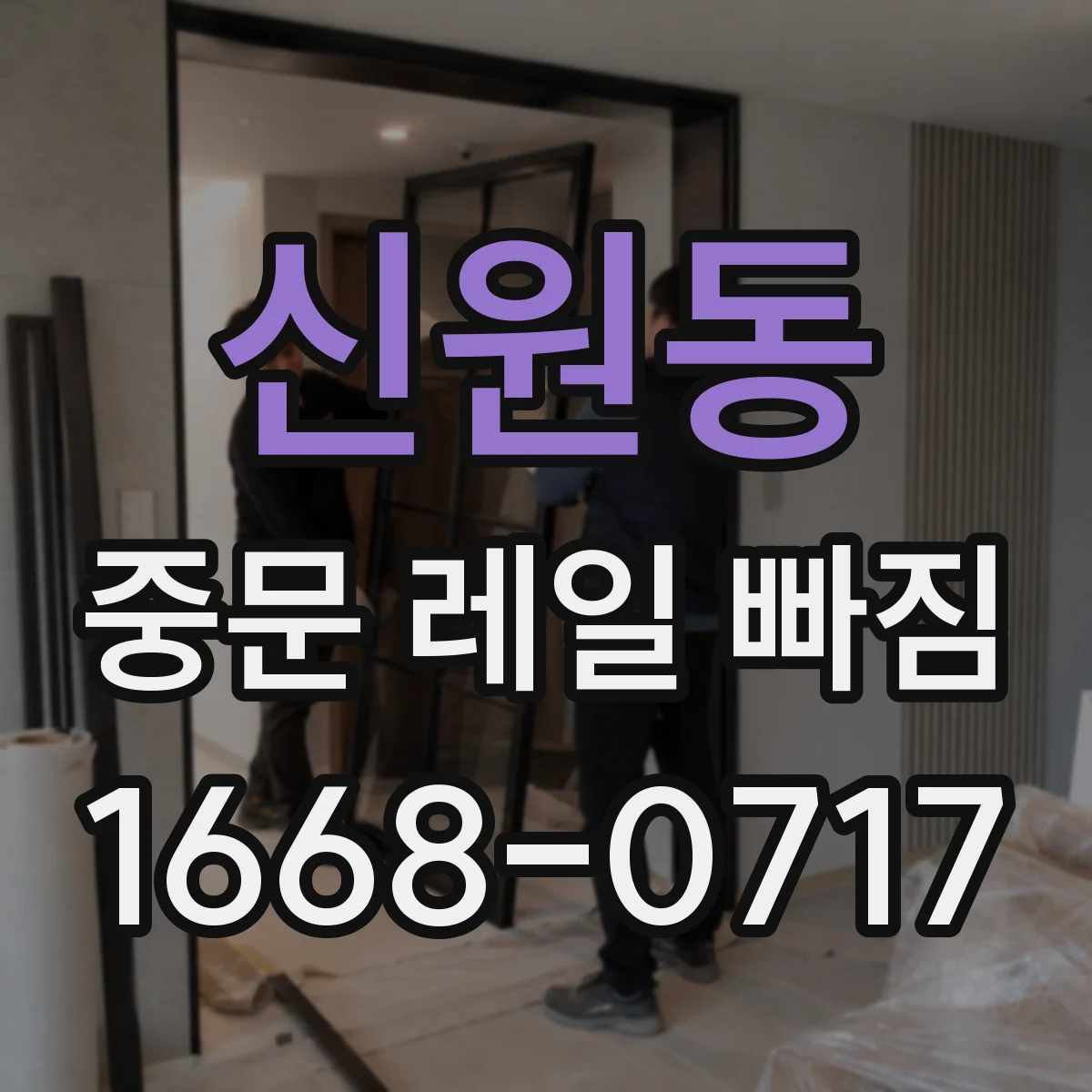 신원동 중문 레일 빠짐