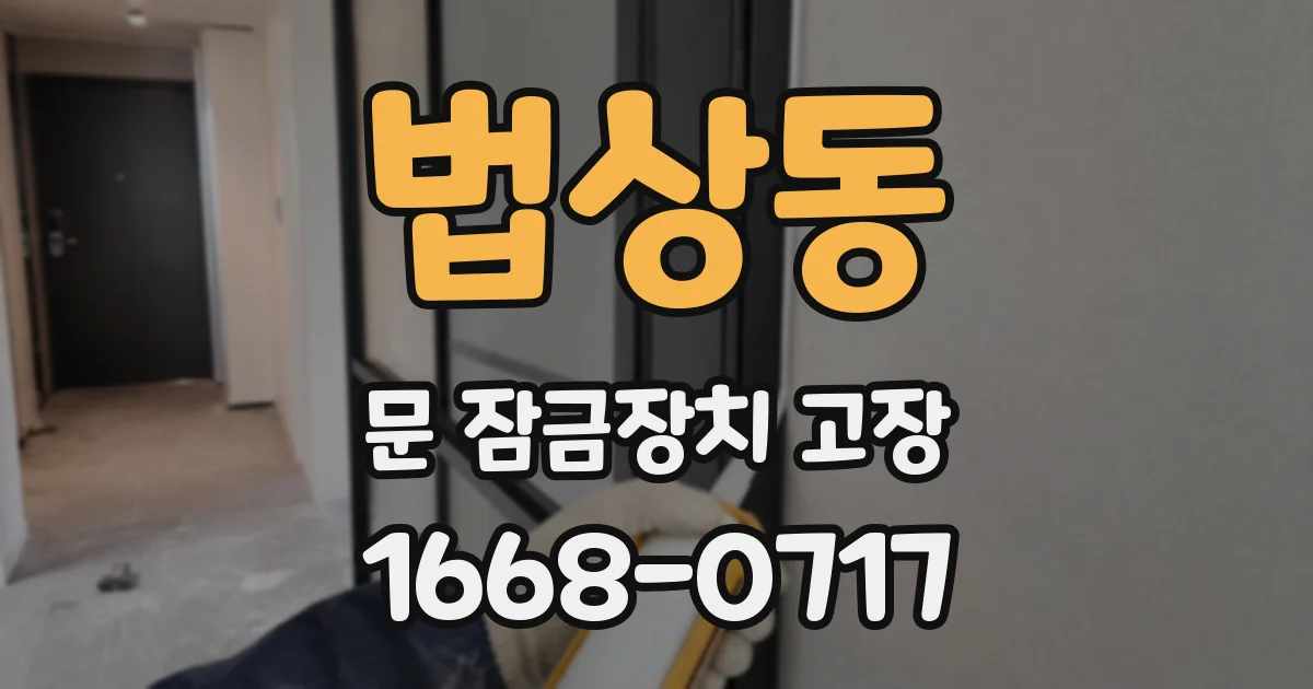 법상동 문 잠금장치 고장