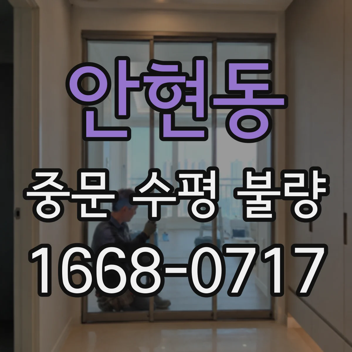 안현동 중문 수평 불량