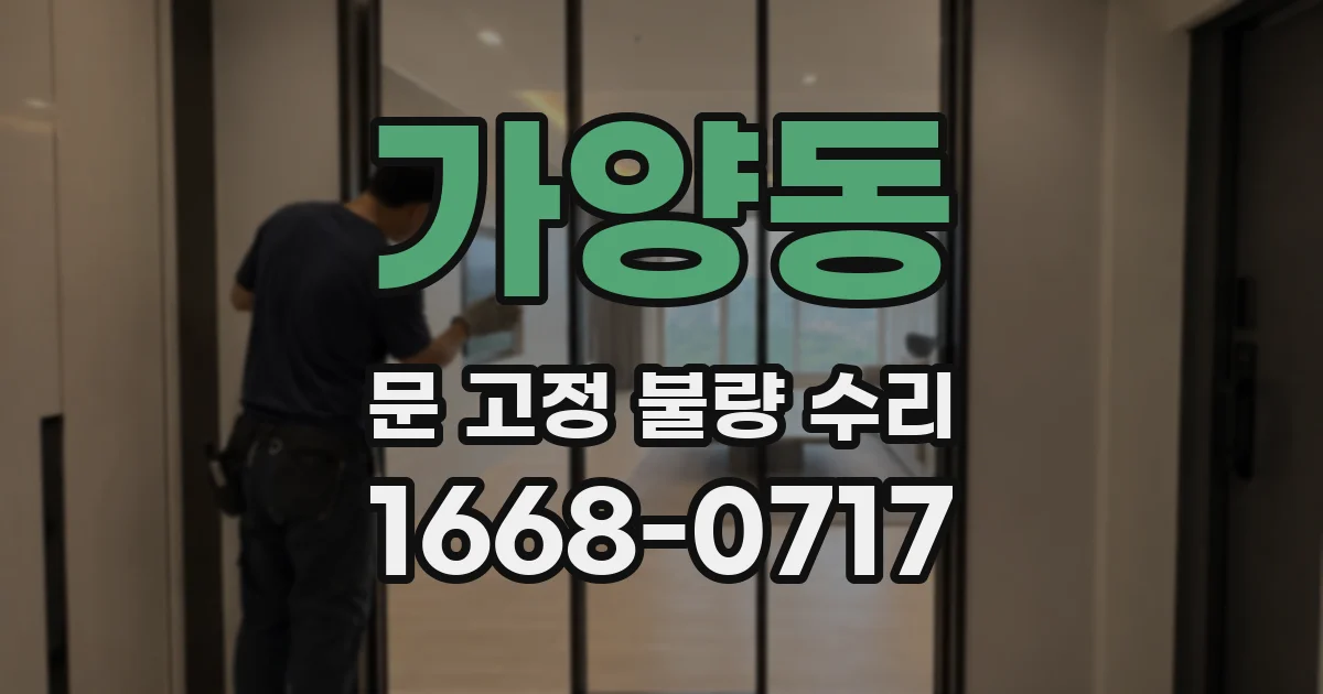 가양동 문 고정 불량 수리