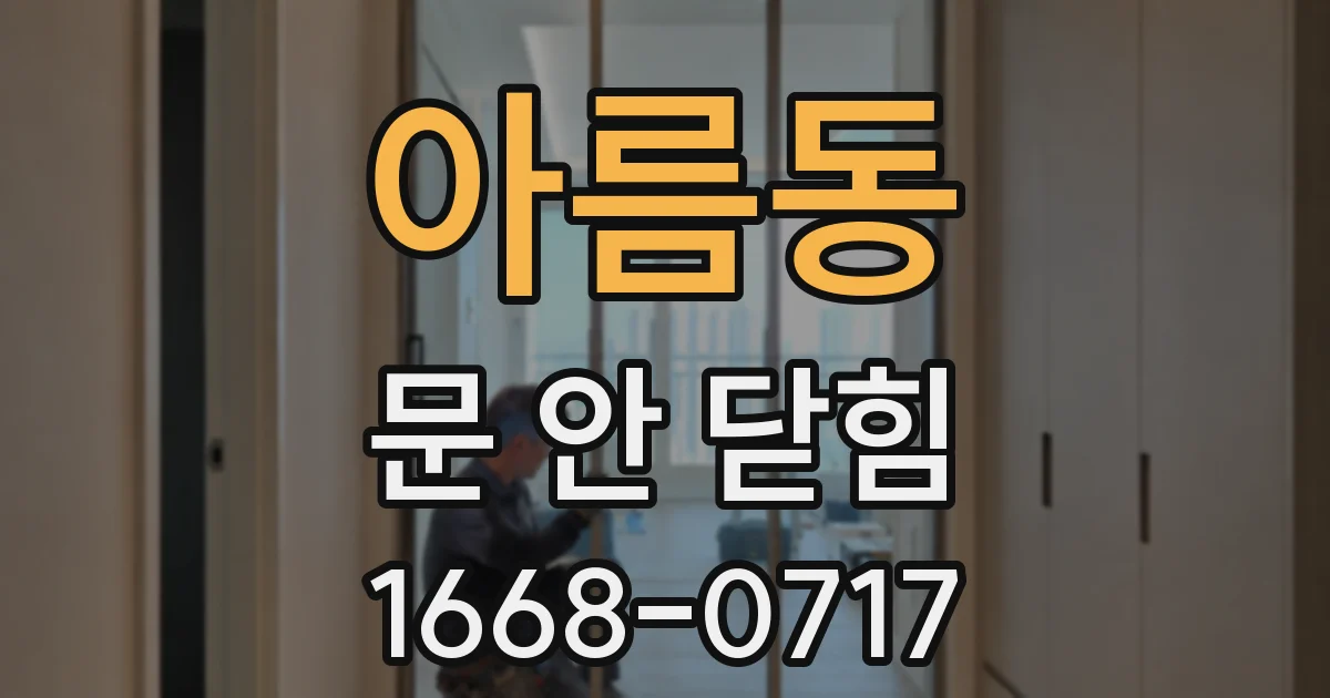 아름동 문 안 닫힘