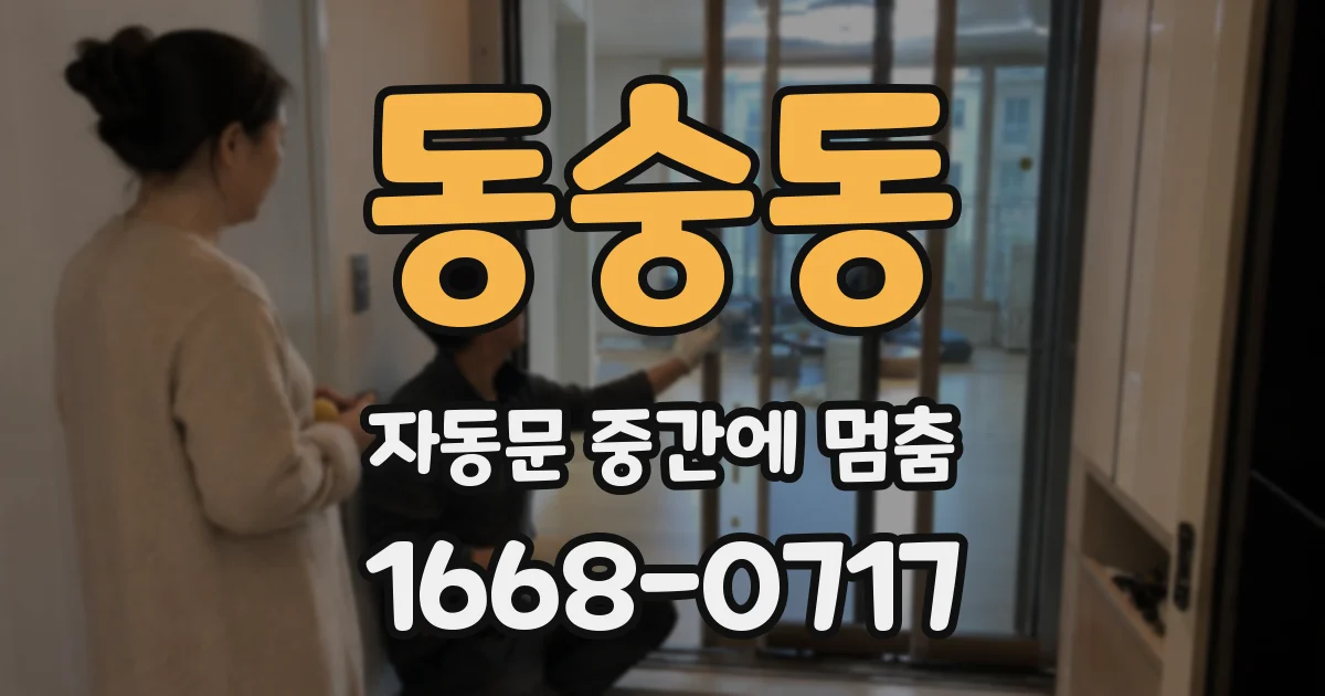 동숭동 자동문 중간에 멈춤