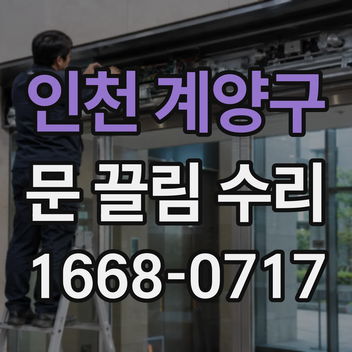 인천 계양구 문 끌림 수리 하부 레일 수평 틀어짐 점검