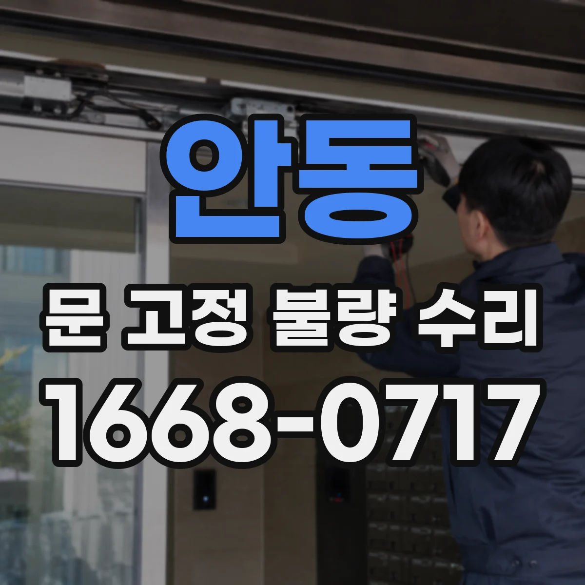 안동 문 고정 불량 수리 상하 유격 측정 방법과 점검 순서