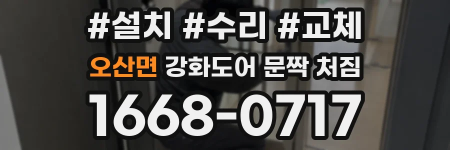 오산면 강화도어 문짝 처짐