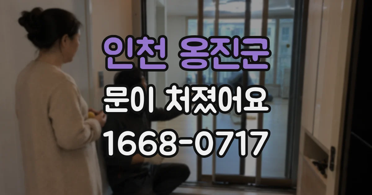 인천 옹진군 문이 처졌어요