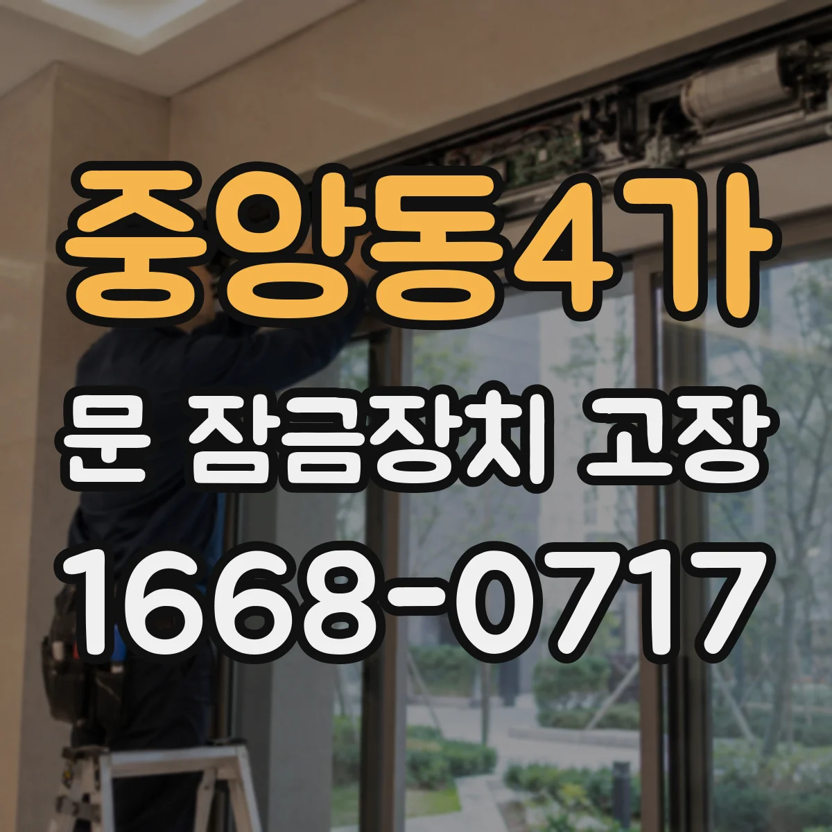 중앙동4가 문 잠금장치 고장 겨울에 문이 안 열릴 때 점검 순서