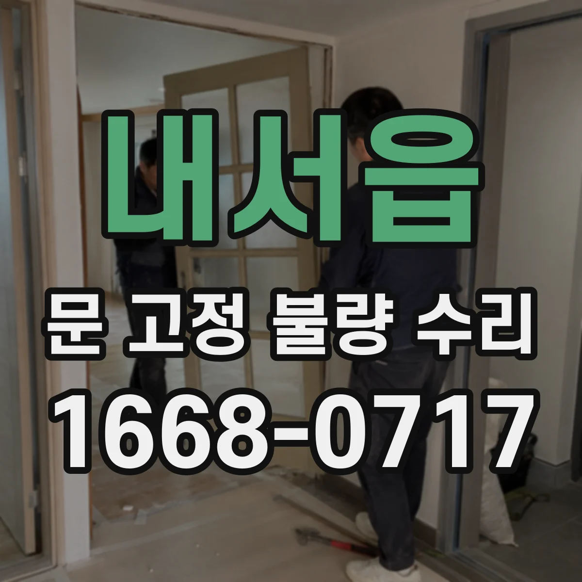 내서읍 문 고정 불량 수리