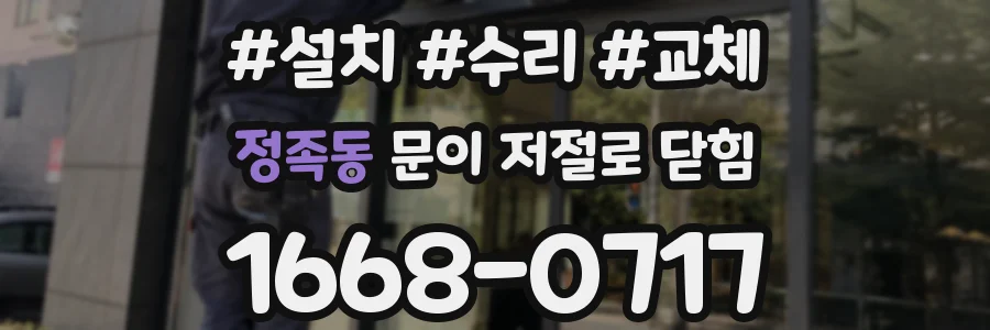 정족동 문이 저절로 닫힘