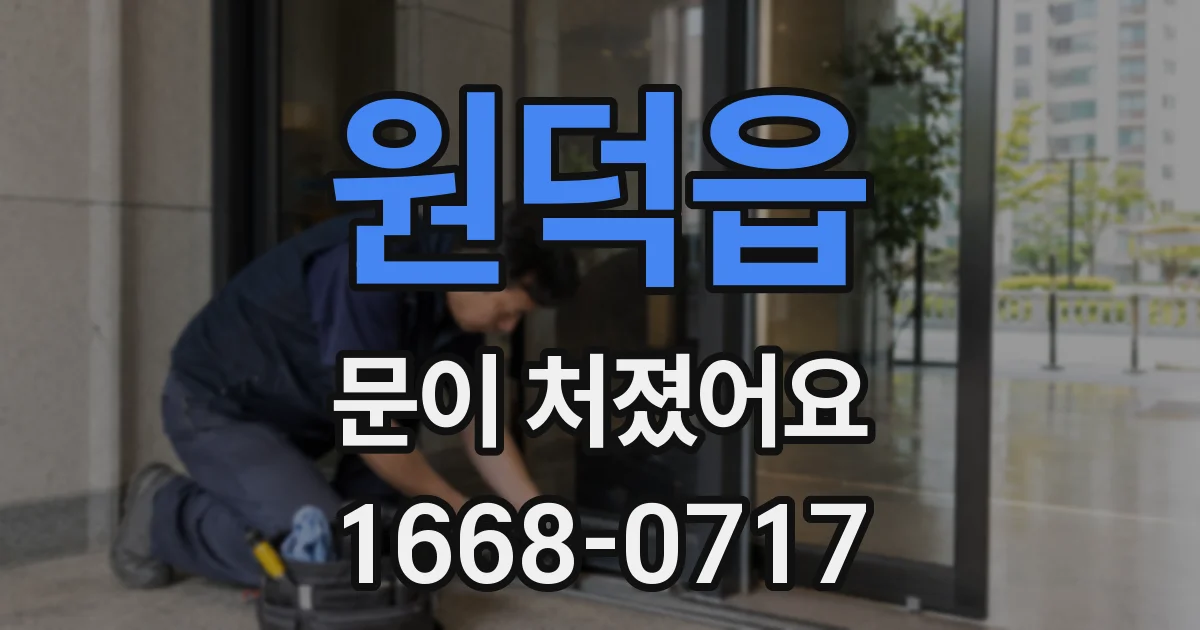 원덕읍 문이 처졌어요