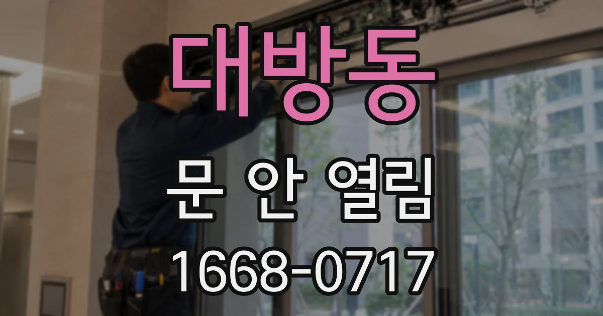대방동 문 안 열림