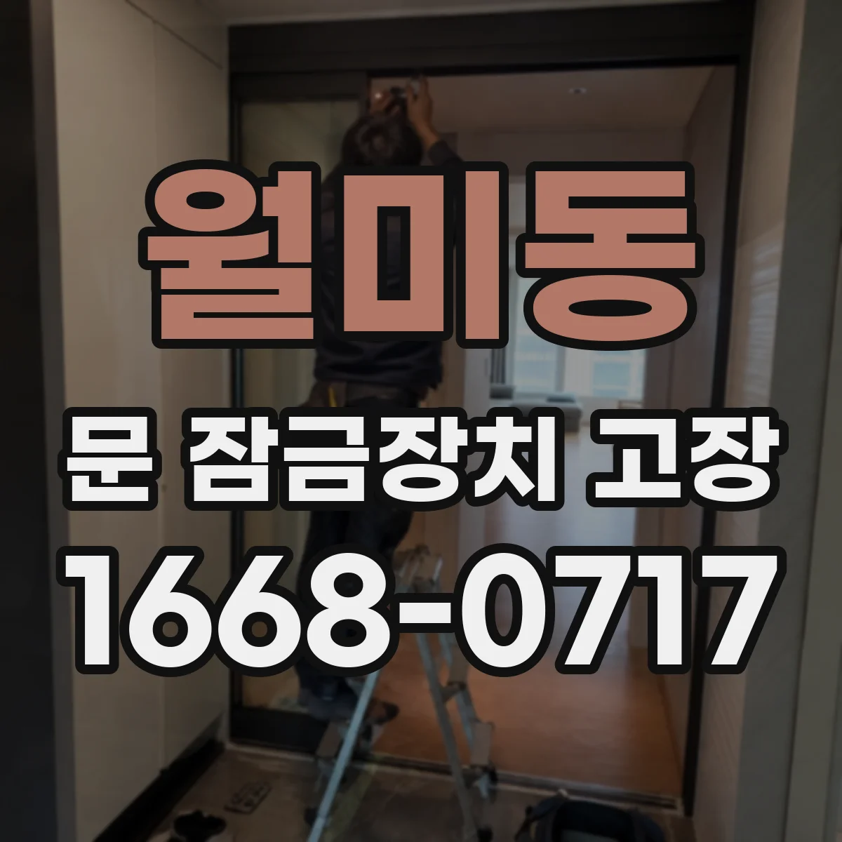 월미동 문 잠금장치 고장