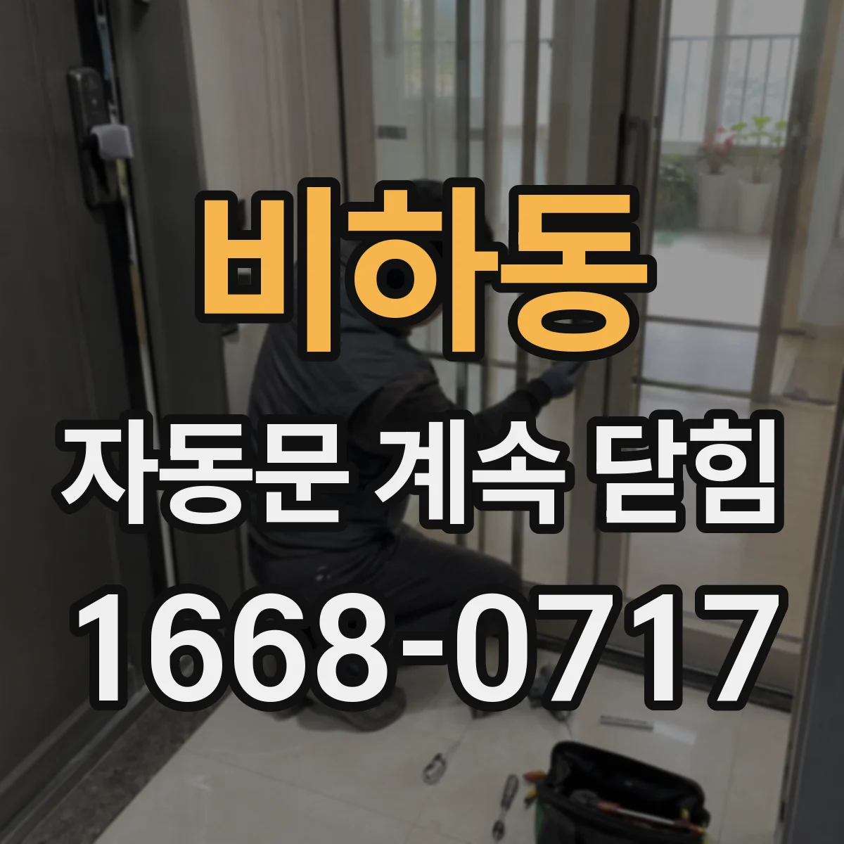 비하동 자동문 계속 닫힘