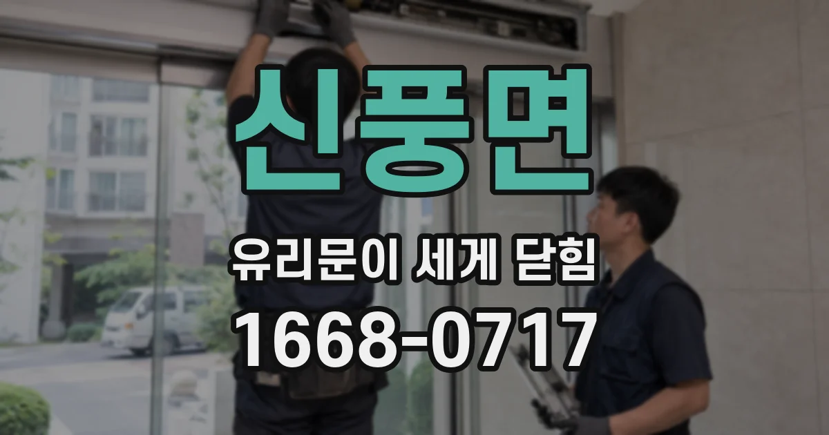 신풍면 유리문이 세게 닫힘