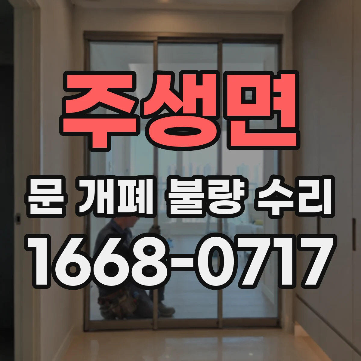 주생면 문 개폐 불량 수리