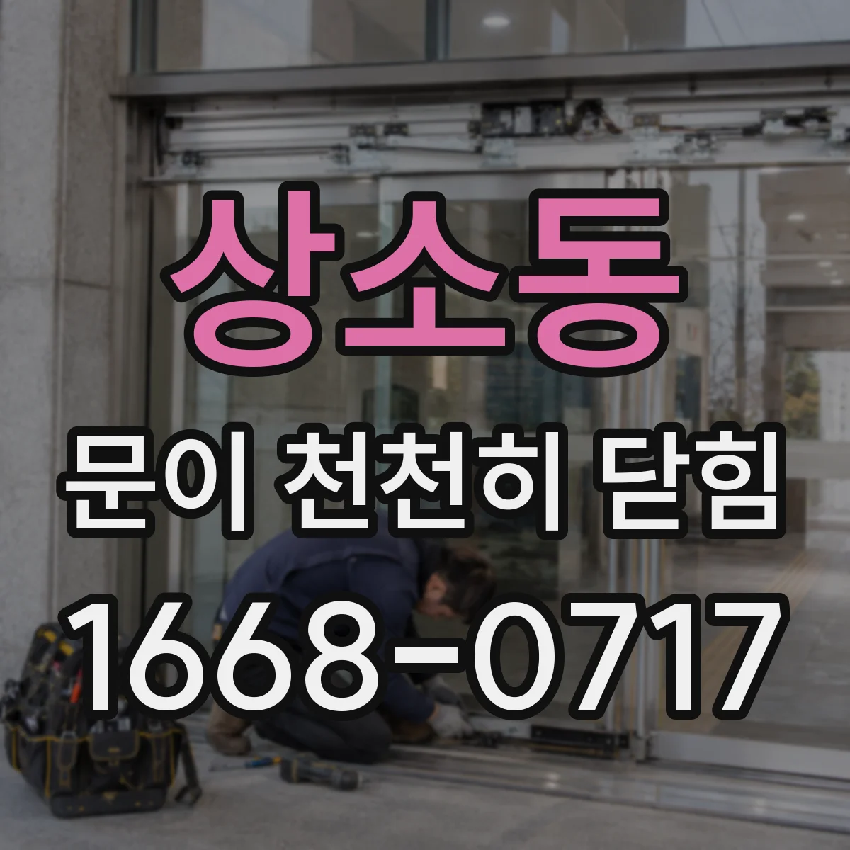 상소동 문이 천천히 닫힘