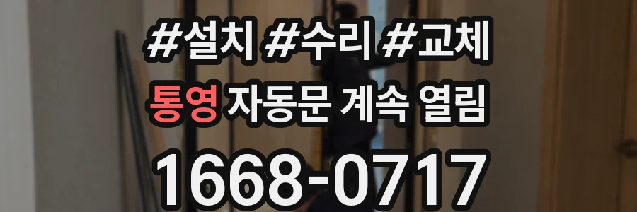 통영 자동문 계속 열림