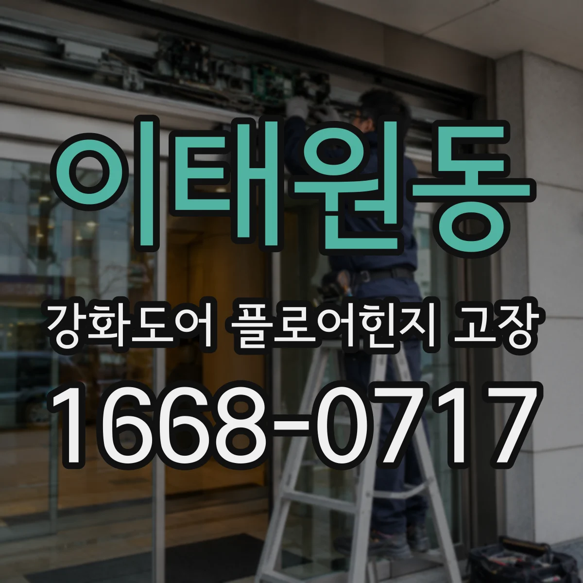 이태원동 강화도어 플로어힌지 고장