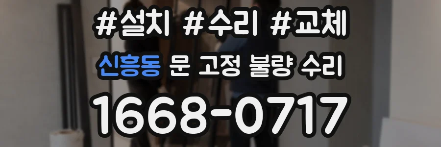 신흥동 문 고정 불량 수리