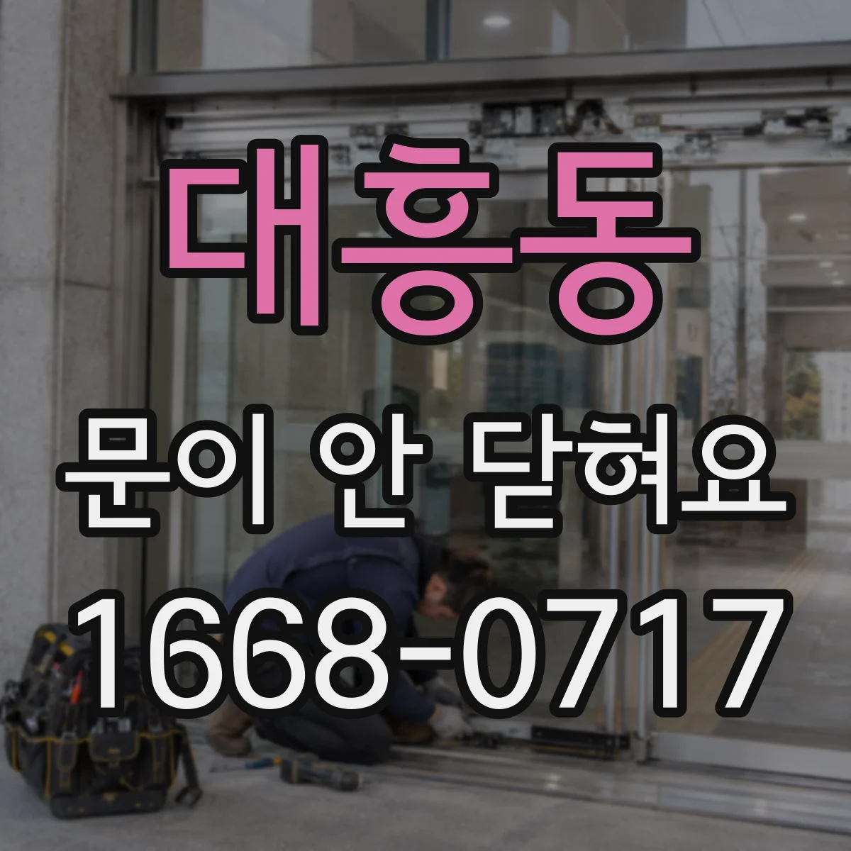 대흥동 문이 안 닫혀요