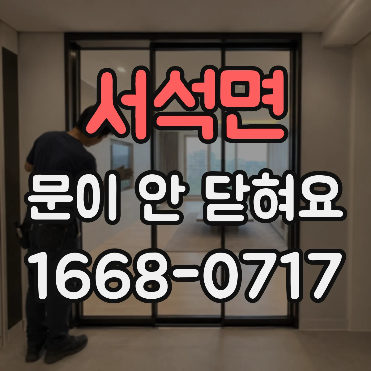서석면 문이 안 닫혀요