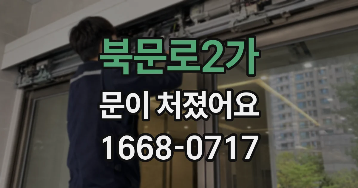 북문로2가 문이 처졌어요