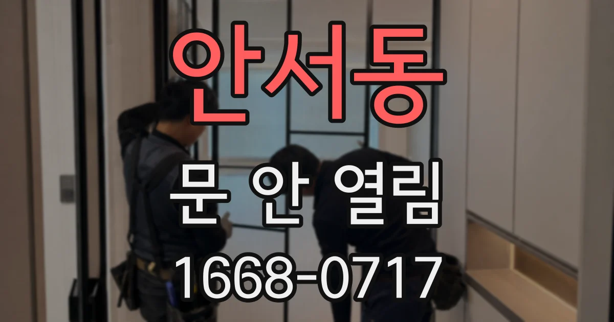 안서동 문 안 열림