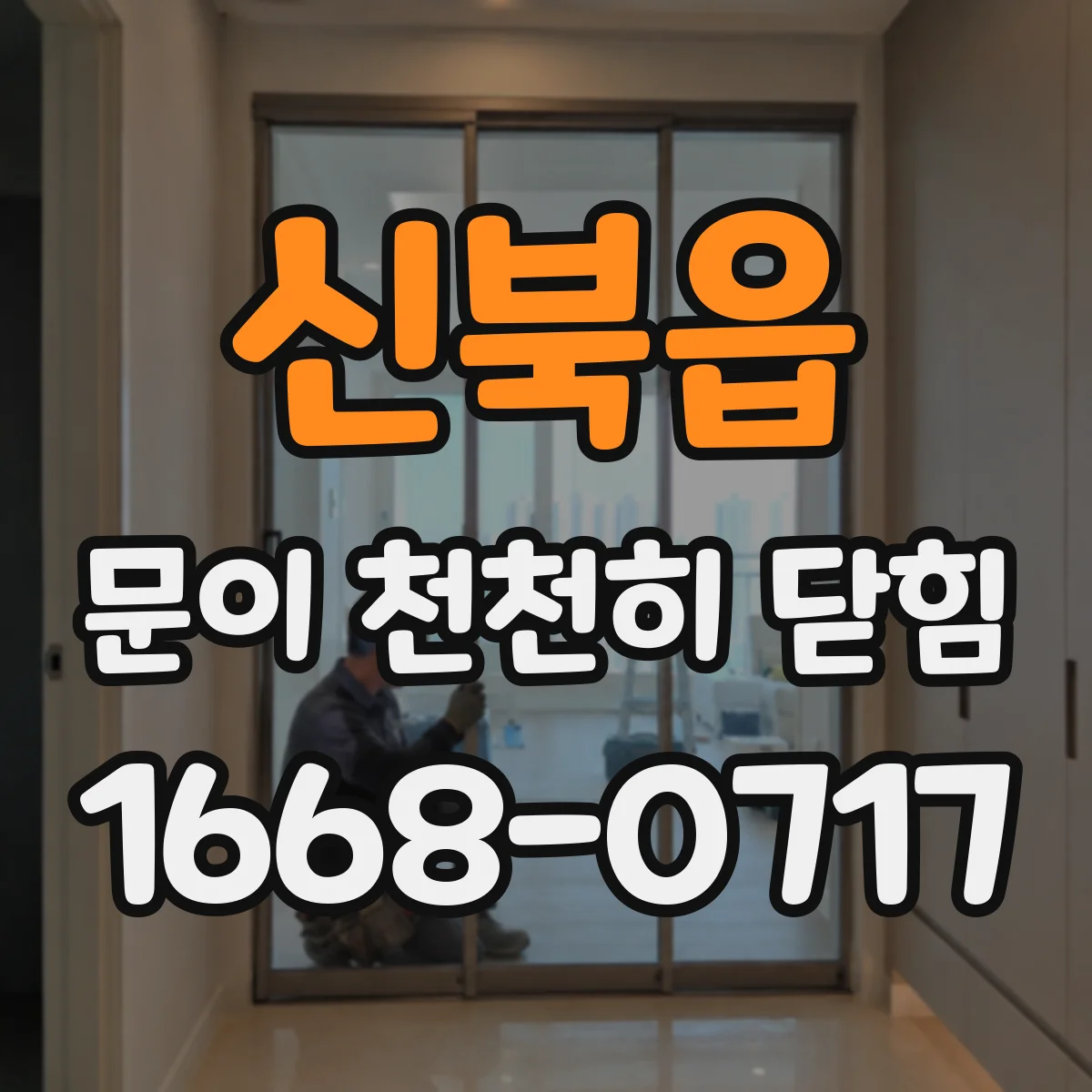 신북읍 문이 천천히 닫힘