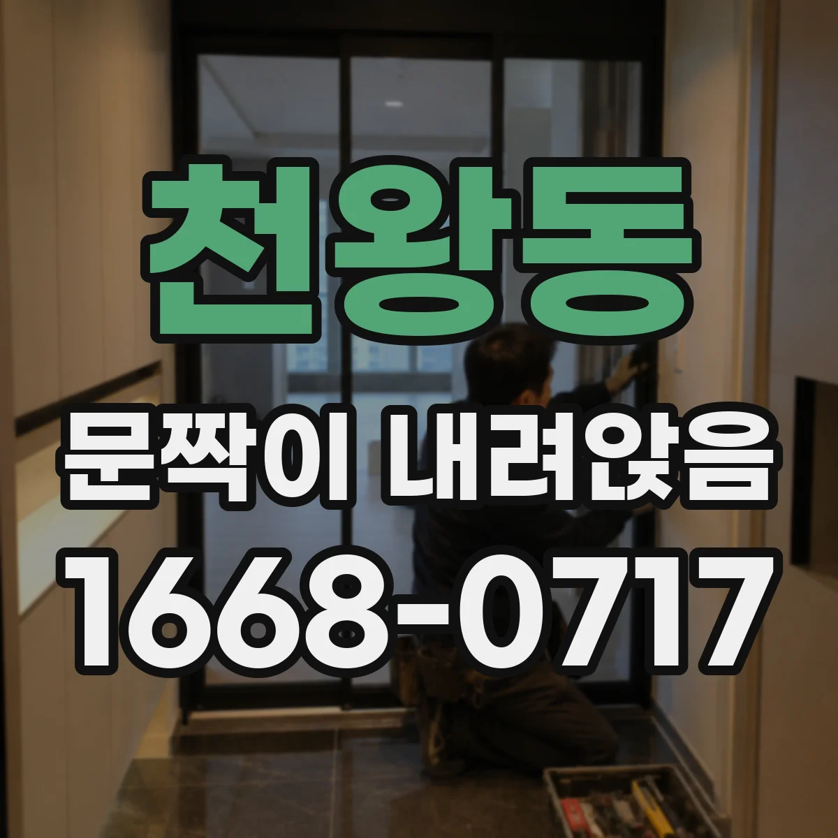 천왕동 문짝이 내려앉음