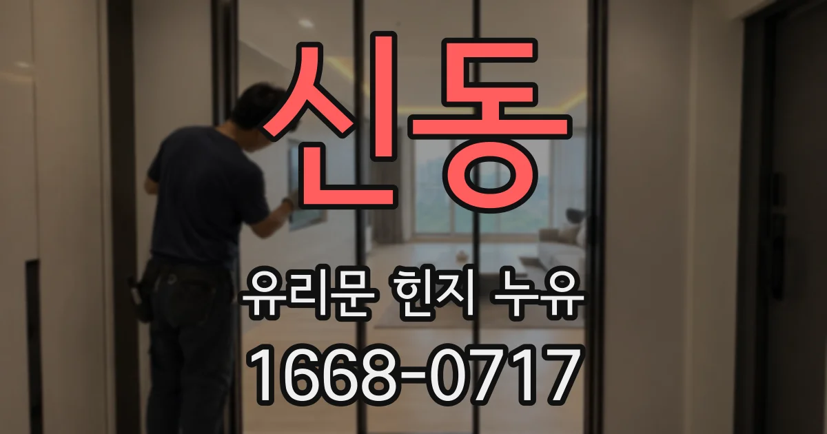 신동 유리문 힌지 누유