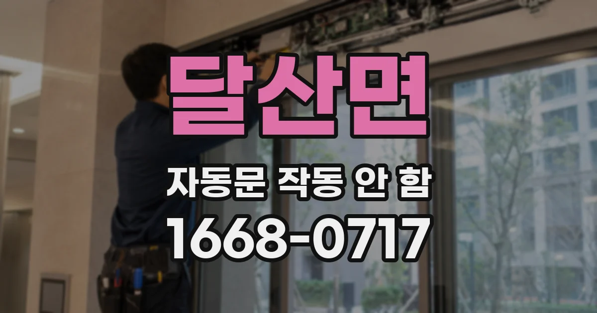 달산면 자동문 작동 안 함