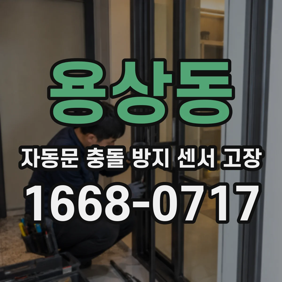 용상동 자동문 충돌 방지 센서 고장