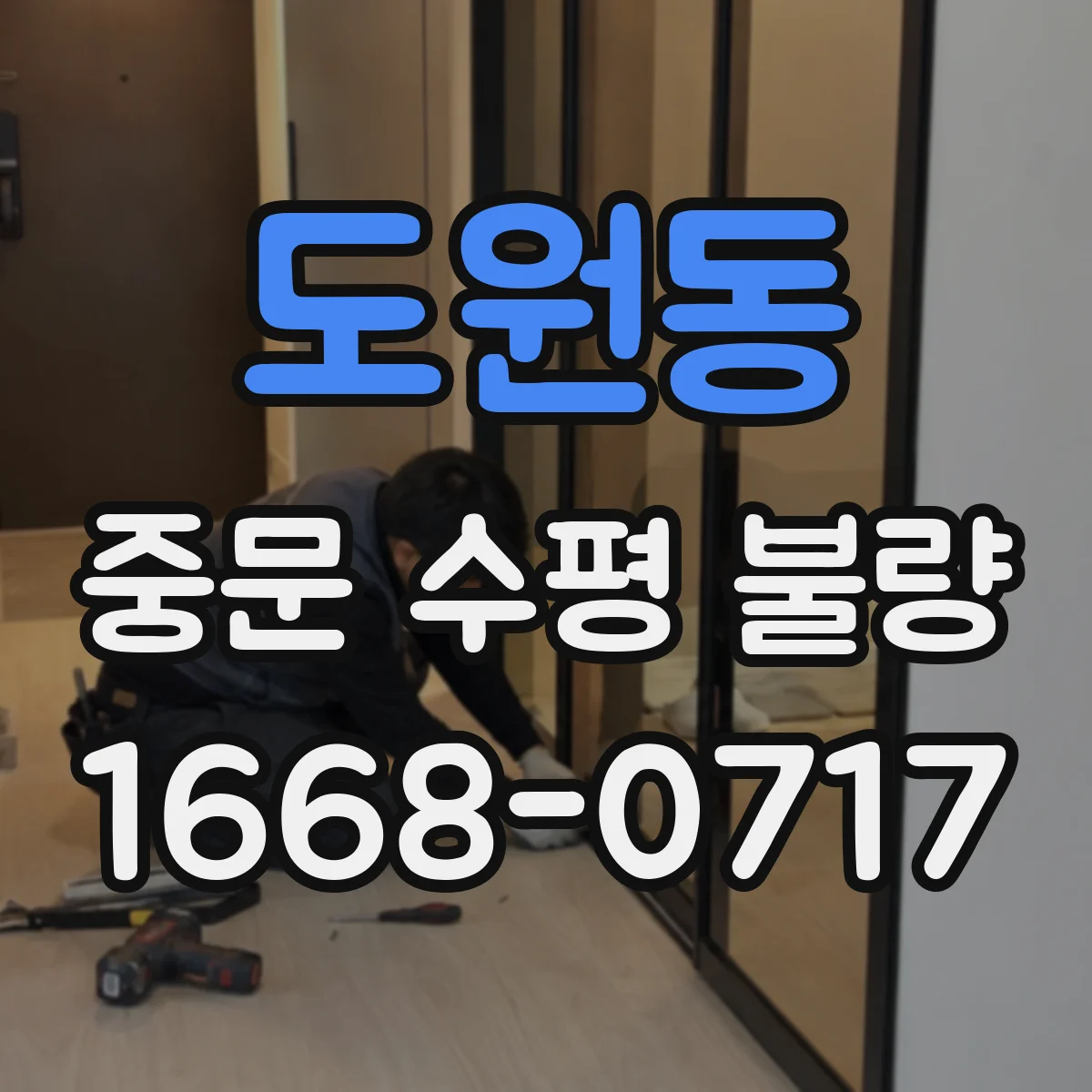 도원동 중문 수평 불량