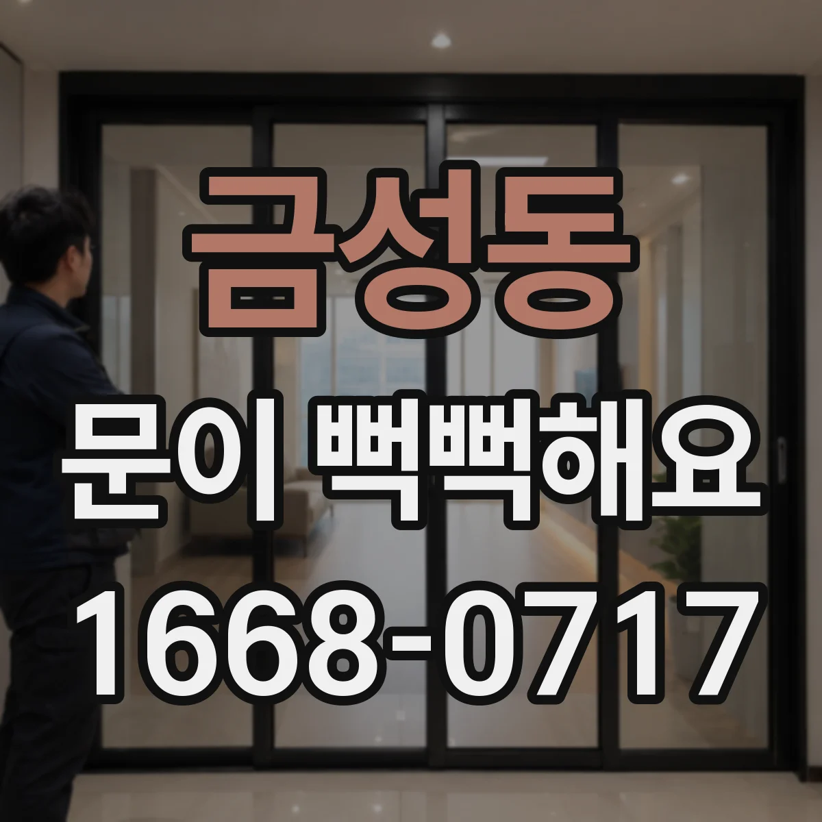 금성동 문이 뻑뻑해요