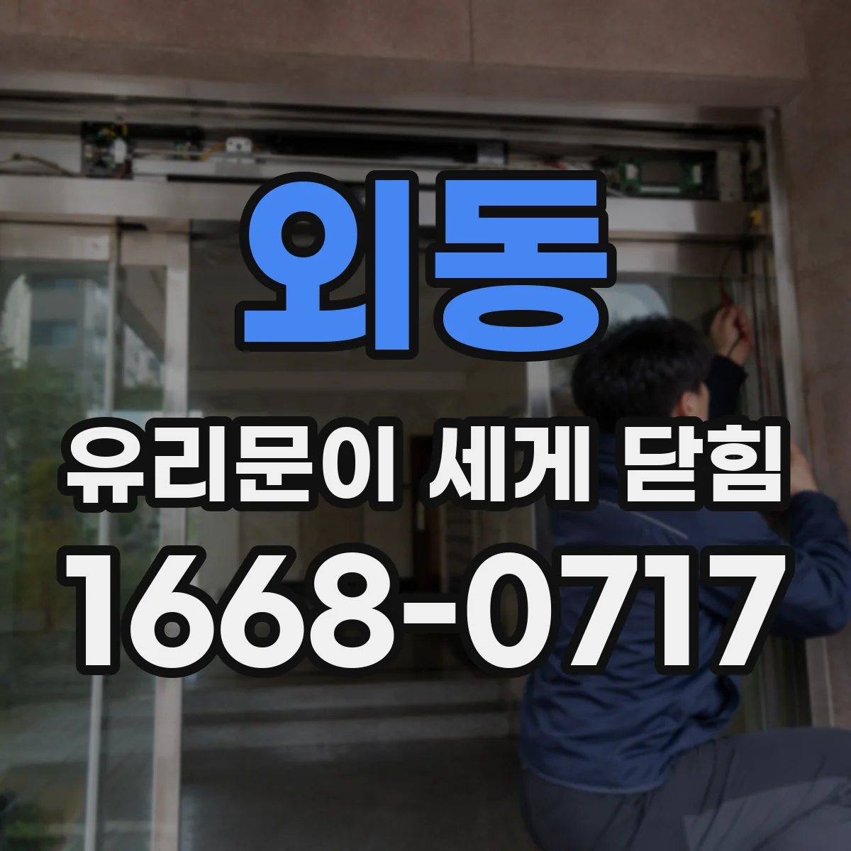 외동 유리문이 세게 닫힘