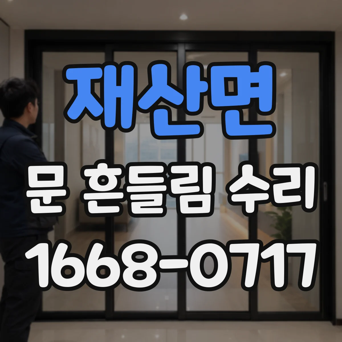 재산면 문 흔들림 수리