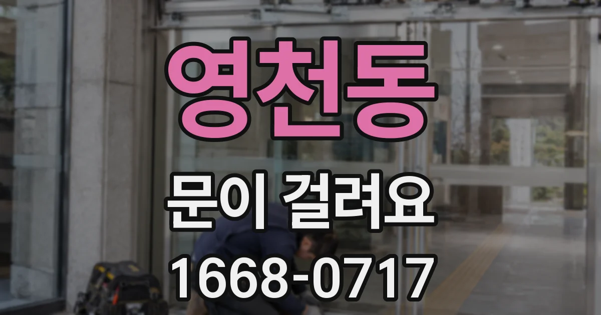 영천동 문이 걸려요