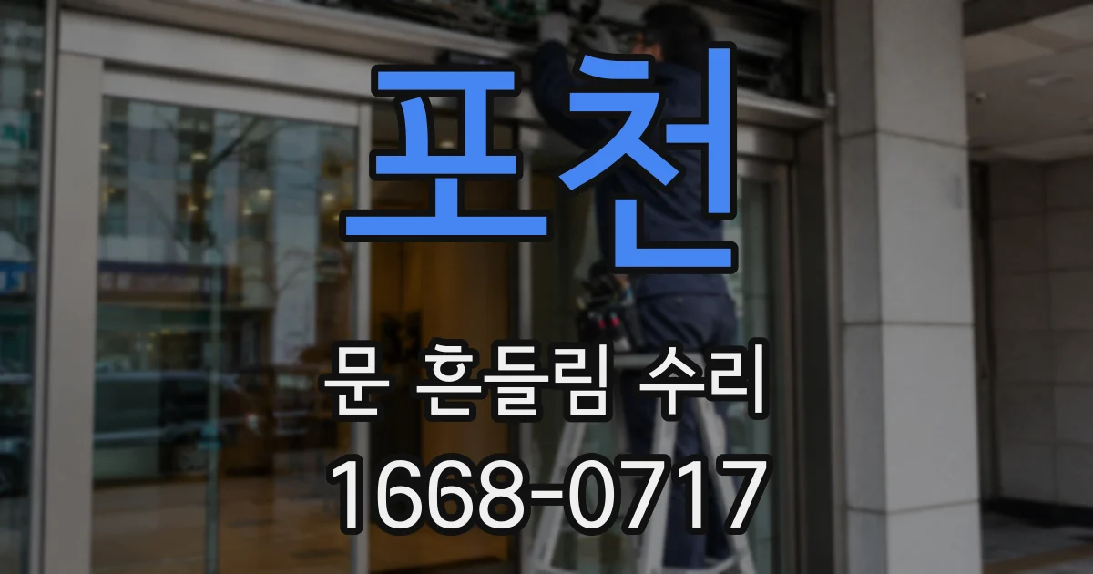 포천 문 흔들림 수리