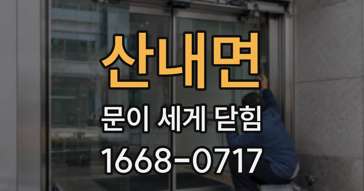 산내면 문이 세게 닫힘
