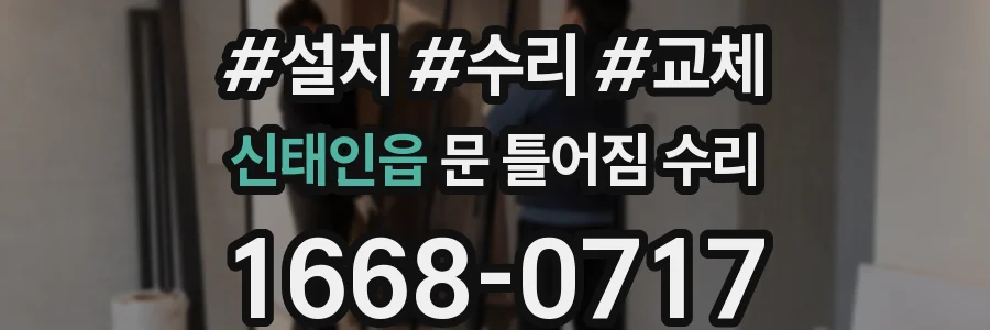 신태인읍 문 틀어짐 수리
