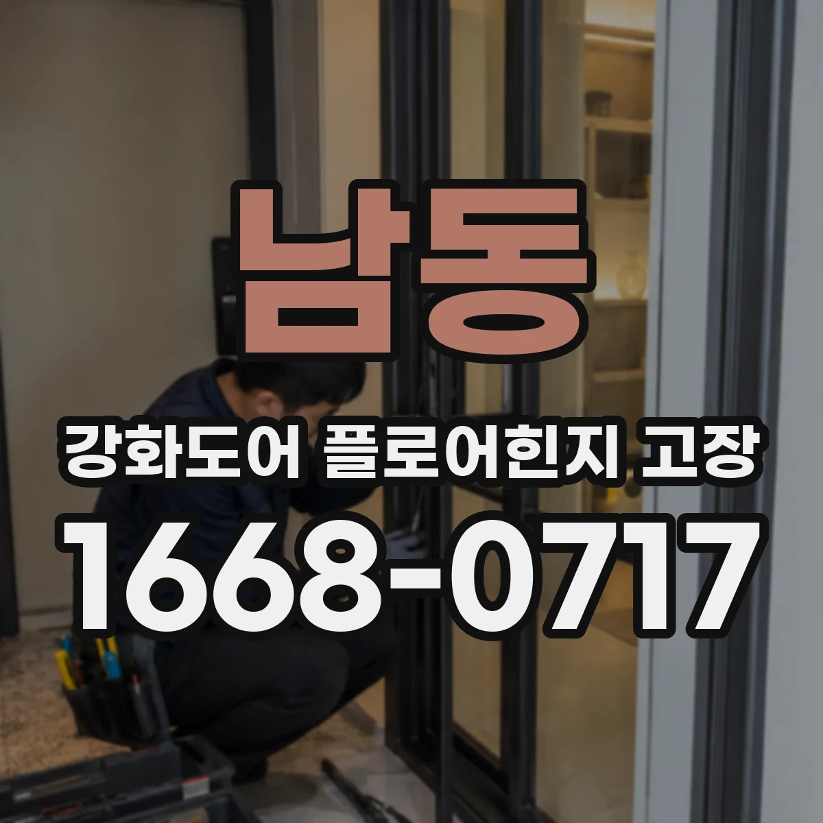 남동 강화도어 플로어힌지 고장