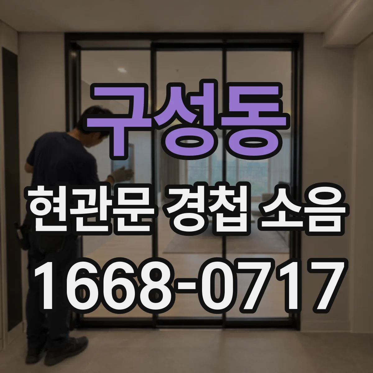 구성동 현관문 경첩 소음