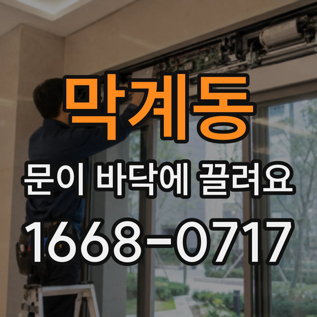 막계동 문이 바닥에 끌려요
