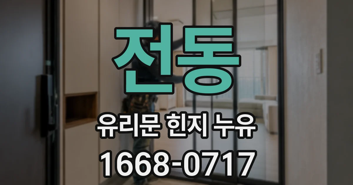 전동 유리문 힌지 누유