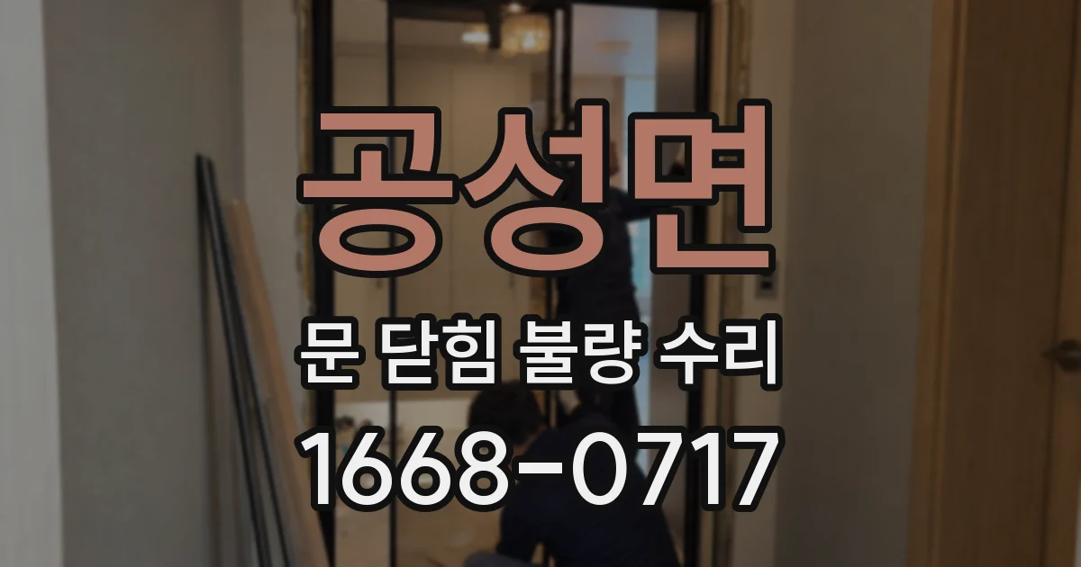 공성면 문 닫힘 불량 수리