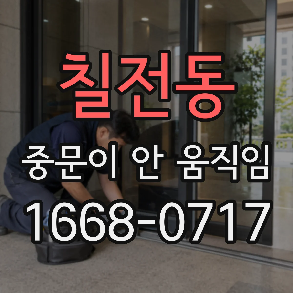 칠전동 중문이 안 움직임