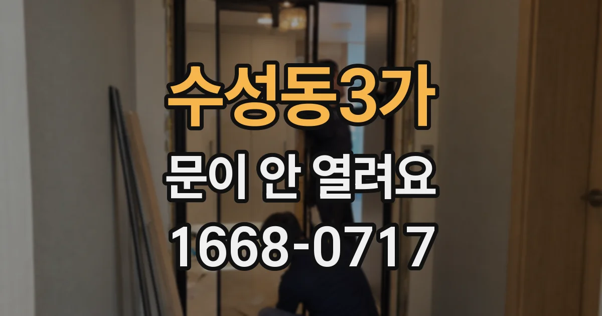수성동3가 문이 안 열려요